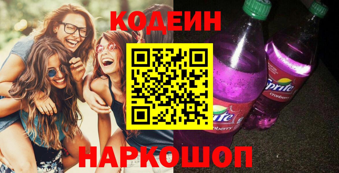Кодеин Purple Drank Гусев
